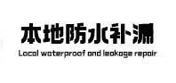 元氏本地防水（中讯网）